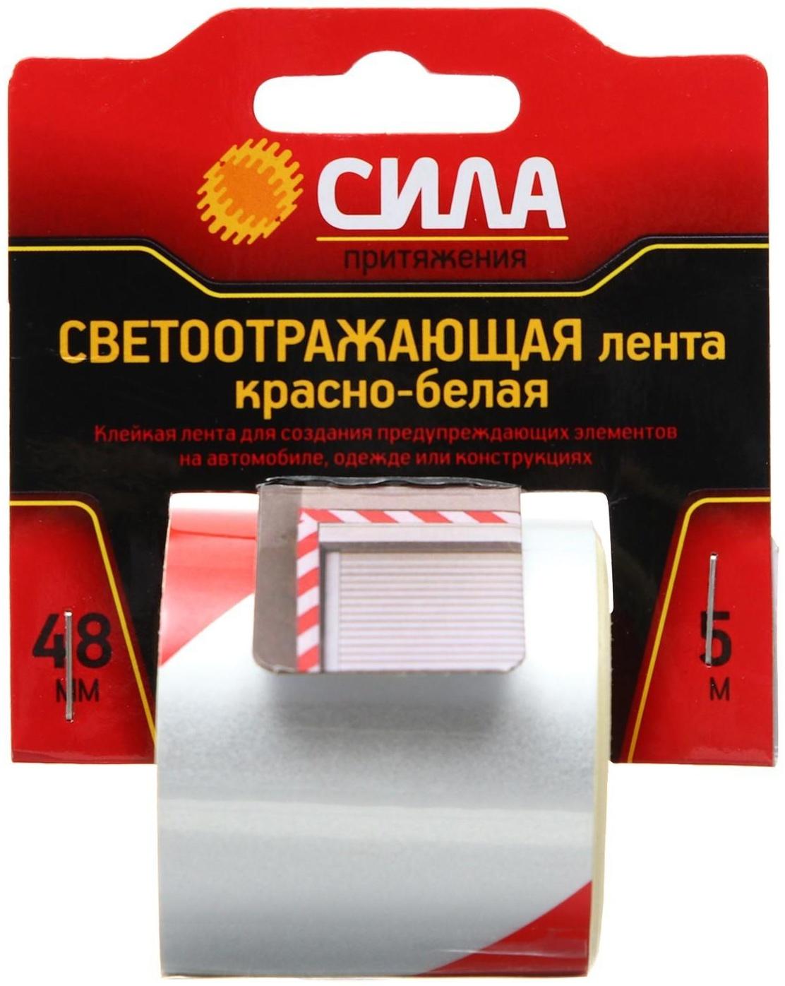 Светоотражающая лента СИЛА  STRT-548RW красно-белая 5м х 48мм блистер