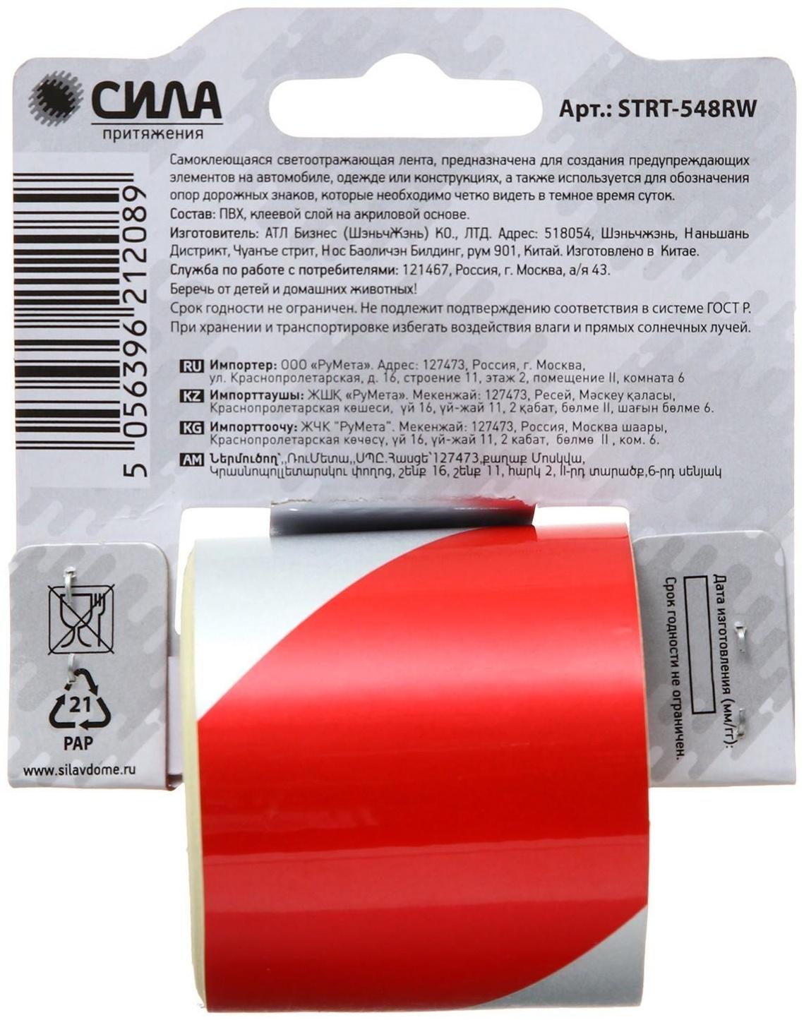 Светоотражающая лента СИЛА  STRT-548RW красно-белая 5м х 48мм блистер