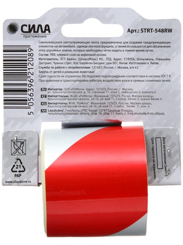 Светоотражающая лента СИЛА  STRT-548RW красно-белая 5м х 48мм блистер