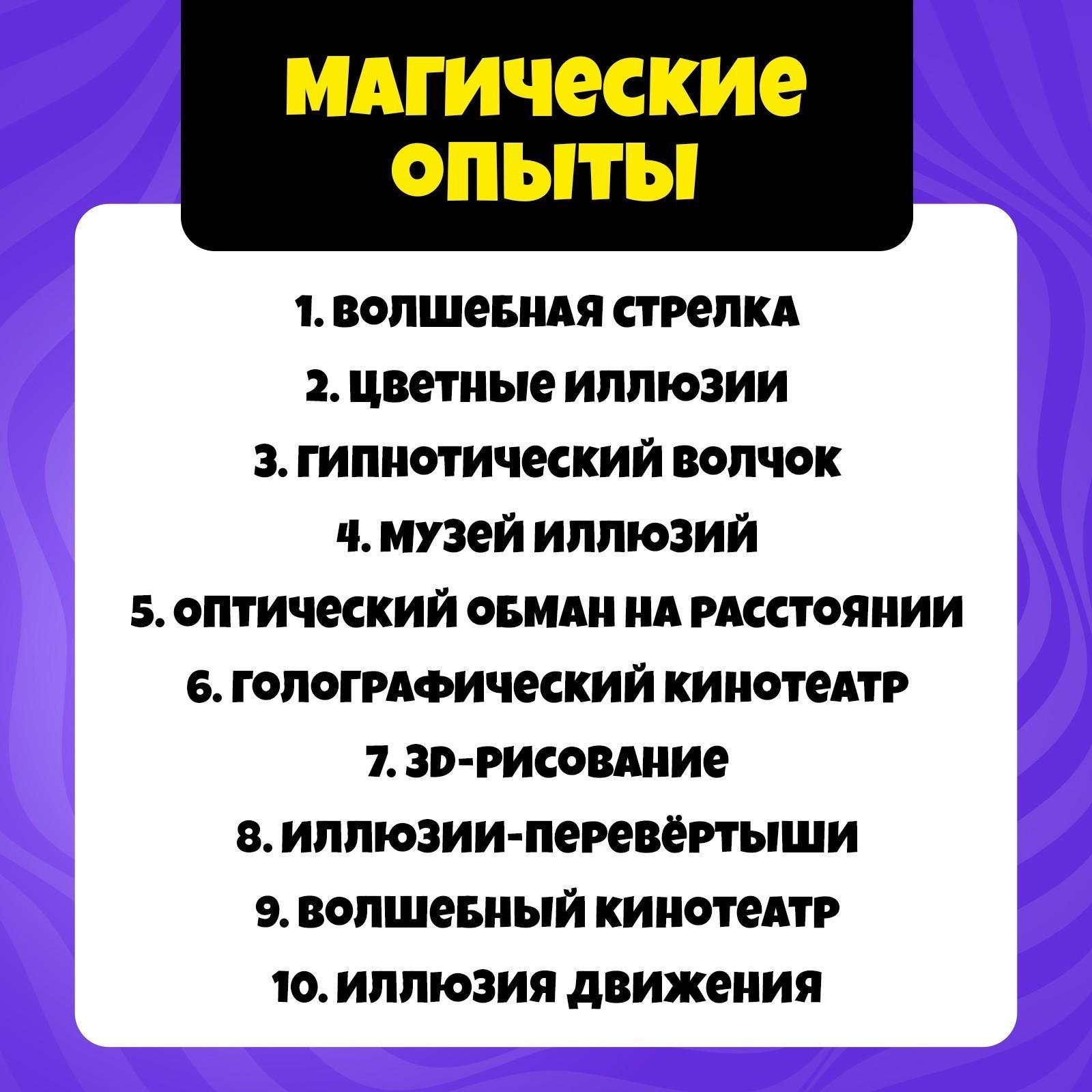 Набор для опытов «Оптические иллюзии», 10 видов иллюзий