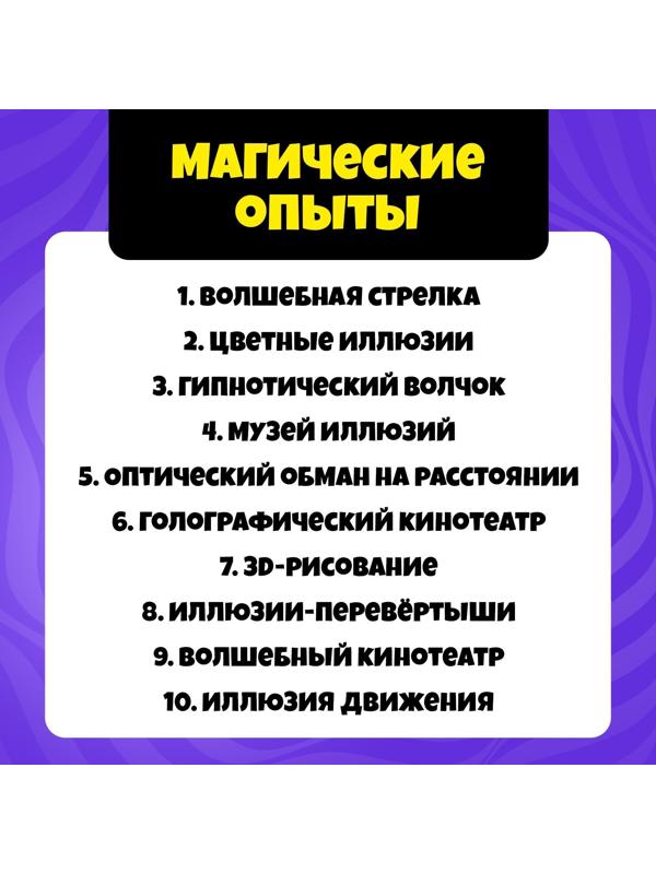 Набор для опытов «Оптические иллюзии», 10 видов иллюзий