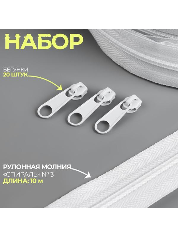 Набор: рулонная молния «Спираль» №3, 10 м, 20 бегунков, цвет белый