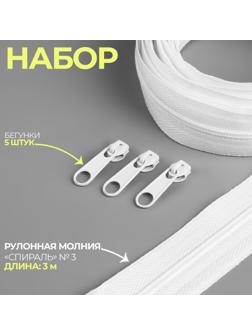 Набор: рулонная молния «Спираль» №3, 3 м, 5 бегунков, цвет белый