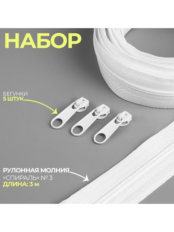 Набор: рулонная молния «Спираль» №3, 3 м, 5 бегунков, цвет белый