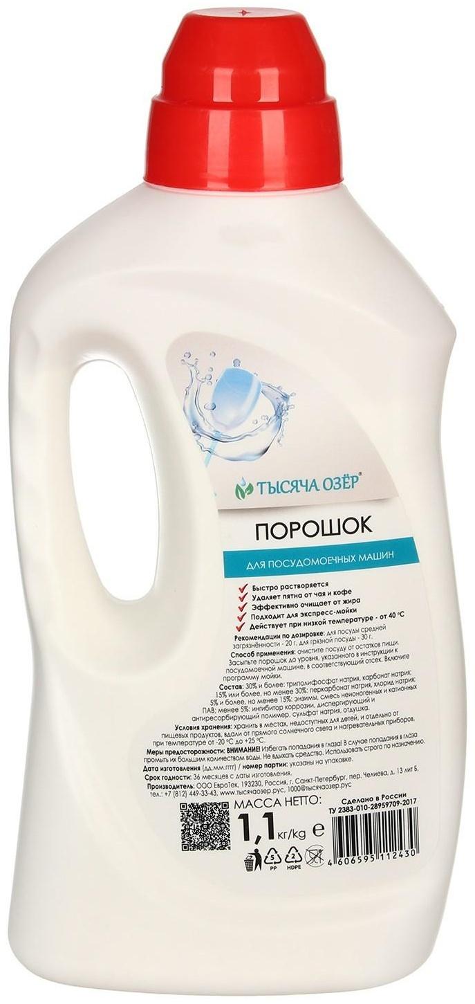 Порошок для посудомоечных машин Тысяча Озёр, 1100 гр
