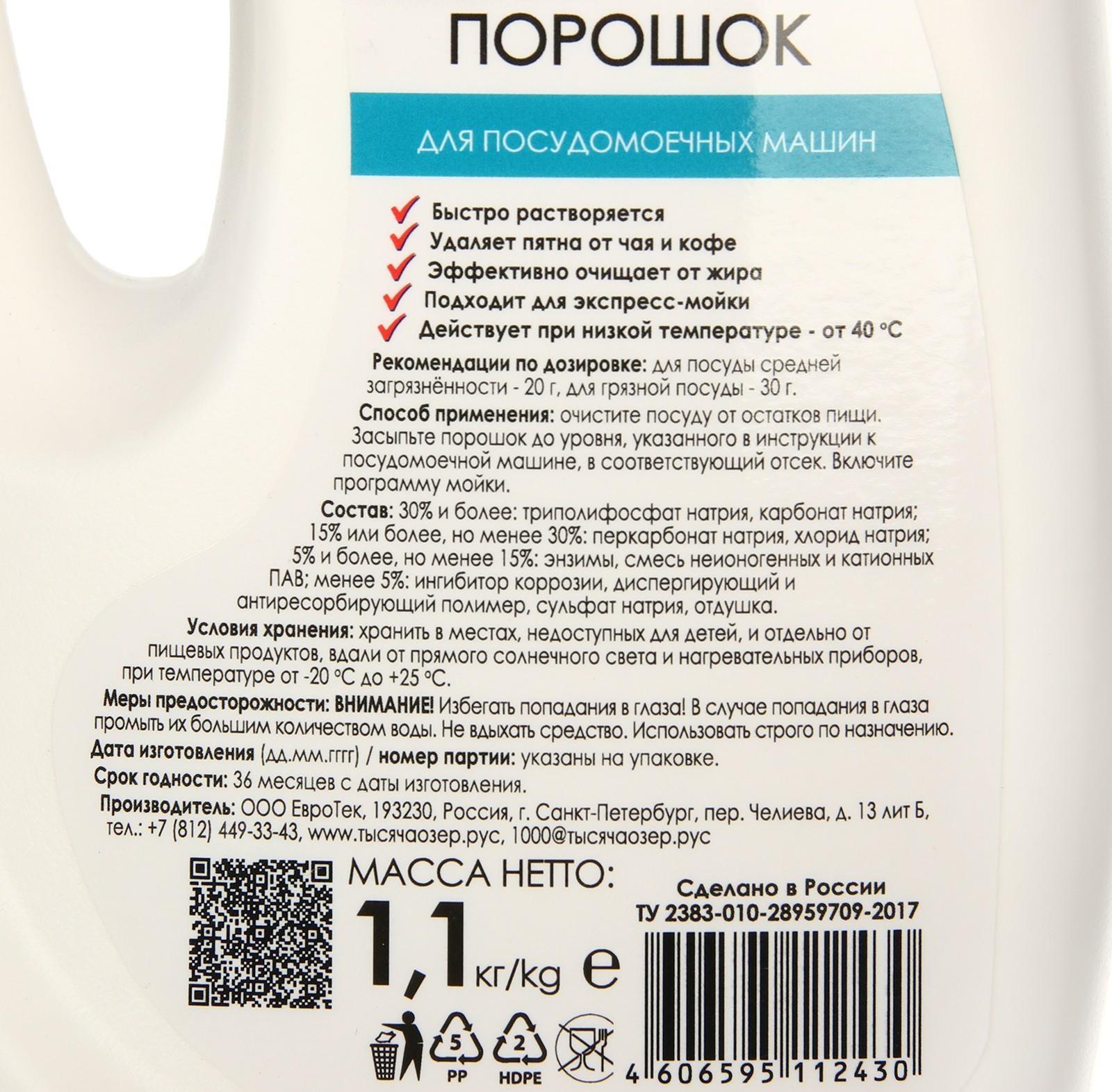 Порошок для посудомоечных машин Тысяча Озёр, 1100 гр