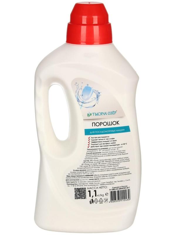 Порошок для посудомоечных машин Тысяча Озёр, 1100 гр