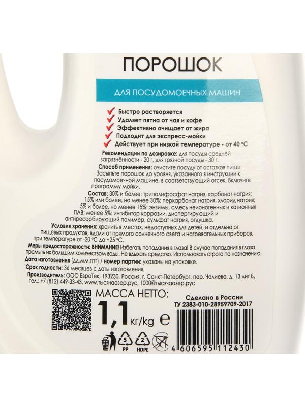 Порошок для посудомоечных машин Тысяча Озёр, 1100 гр