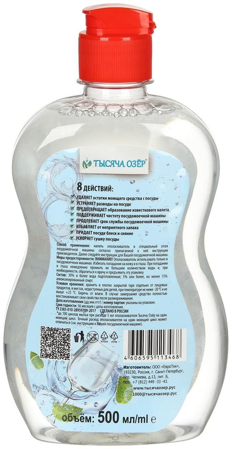 Ополаскиватель для посудомоечных машин Тысяча Озёр, 500 мл