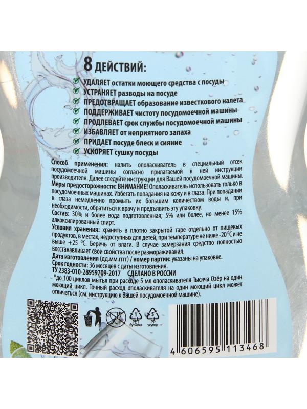 Ополаскиватель для посудомоечных машин Тысяча Озёр, 500 мл