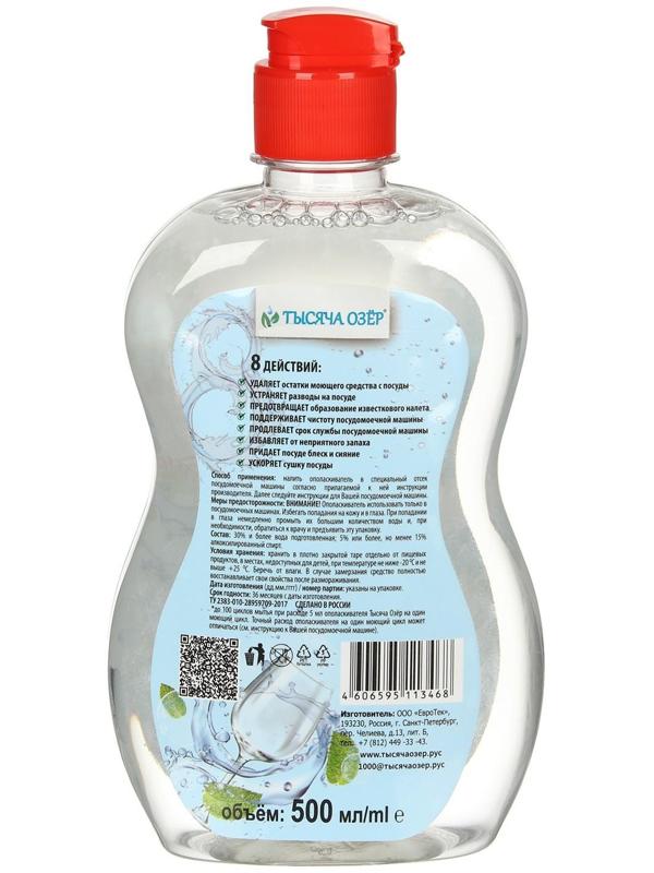 Ополаскиватель для посудомоечных машин Тысяча Озёр, 500 мл