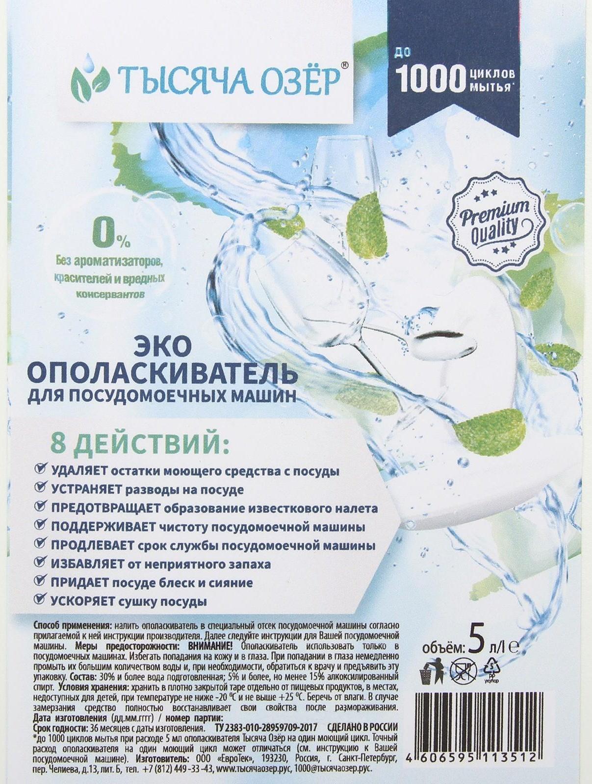 Ополаскиватель для посудомоечных машин Тысяча Озёр, 5 л