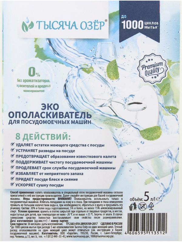 Ополаскиватель для посудомоечных машин Тысяча Озёр, 5 л