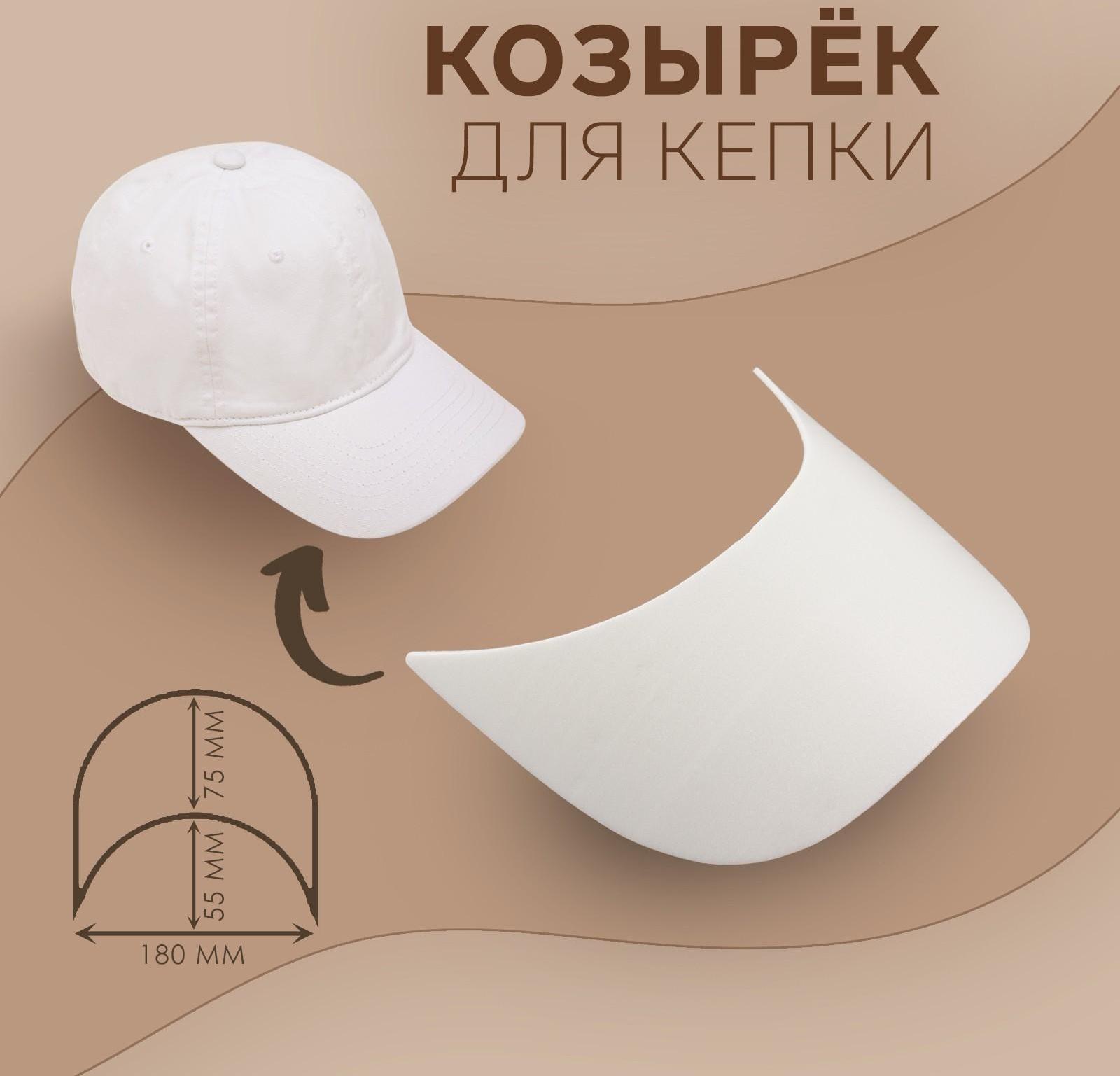 Козырёк для кепки, 7,5 × 18 × 5,5 см, цвет белый