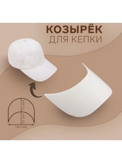 Козырёк для кепки, 7,5 × 18 × 5,5 см, цвет белый