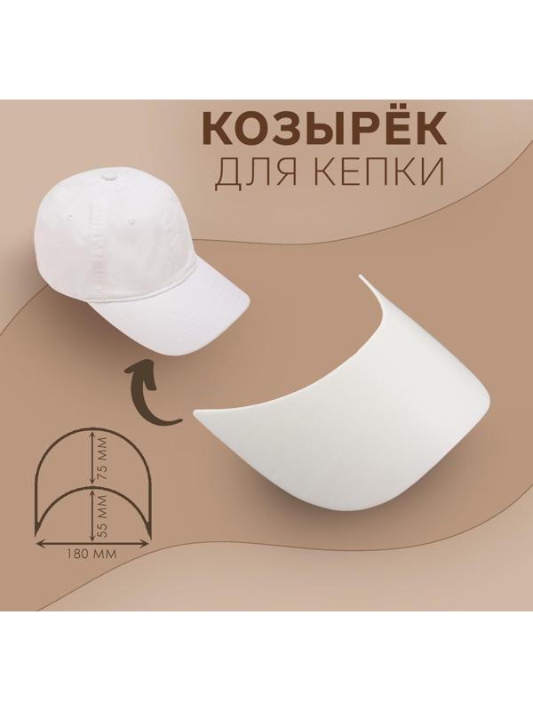 Козырёк для кепки, 7,5 × 18 × 5,5 см, цвет белый