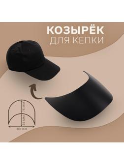 Козырёк для кепки, 7,5 × 18 × 5,5 см, цвет чёрный