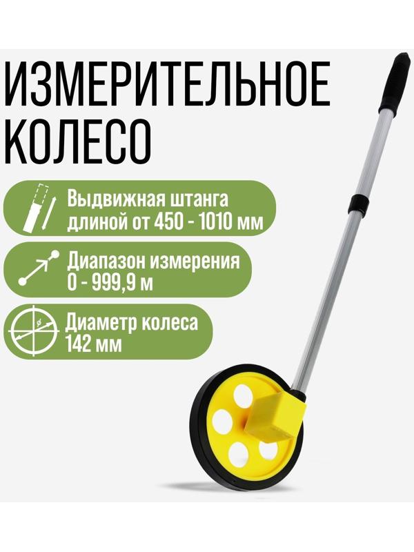 Измерительное колесо ТУНДРА, механическое, диаметр 142 мм, диапазон измерения 0-999.9 м