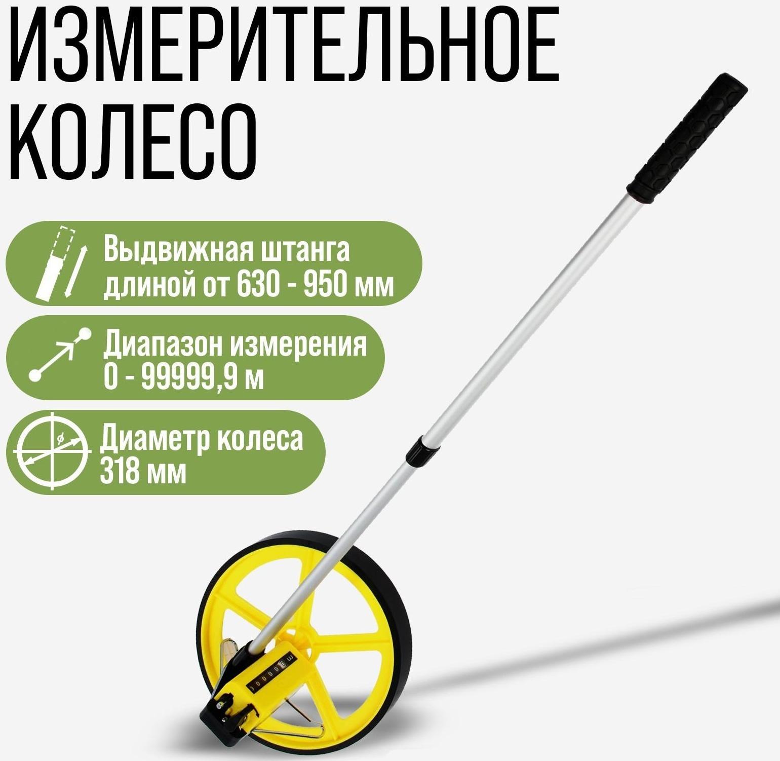 Измерительное колесо ТУНДРА, механическое, диаметр 318 мм, диапазон измерения 0-99999.9 м