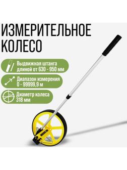 Измерительное колесо ТУНДРА, механическое, диаметр 318 мм, диапазон измерения 0-99999.9 м
