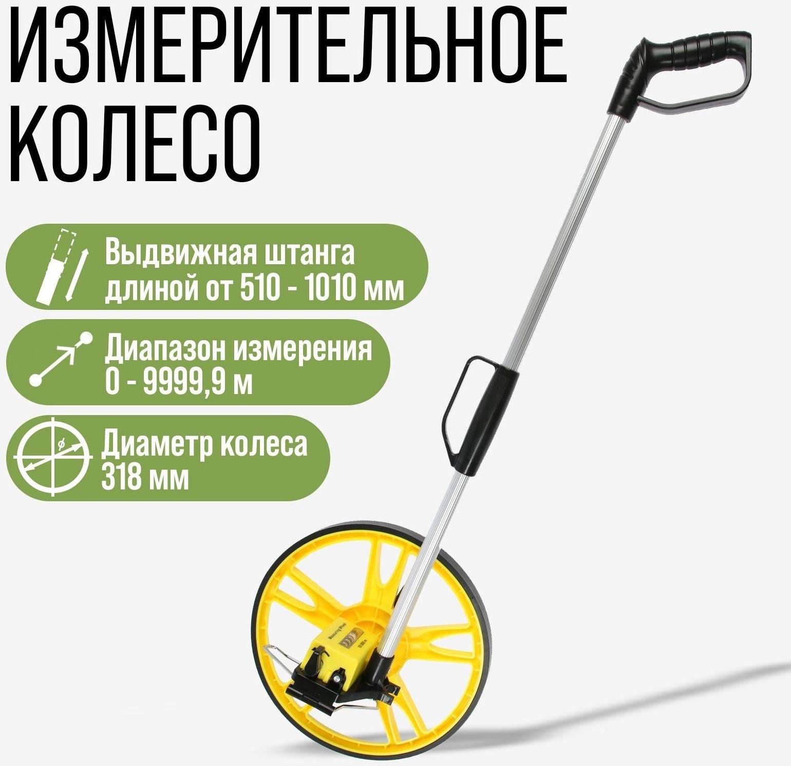 Измерительное колесо ТУНДРА, механическое, диаметр 318 мм, диапазон измерения 0-9999.9 м
