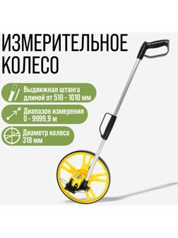 Измерительное колесо ТУНДРА, механическое, диаметр 318 мм, диапазон измерения 0-9999.9 м
