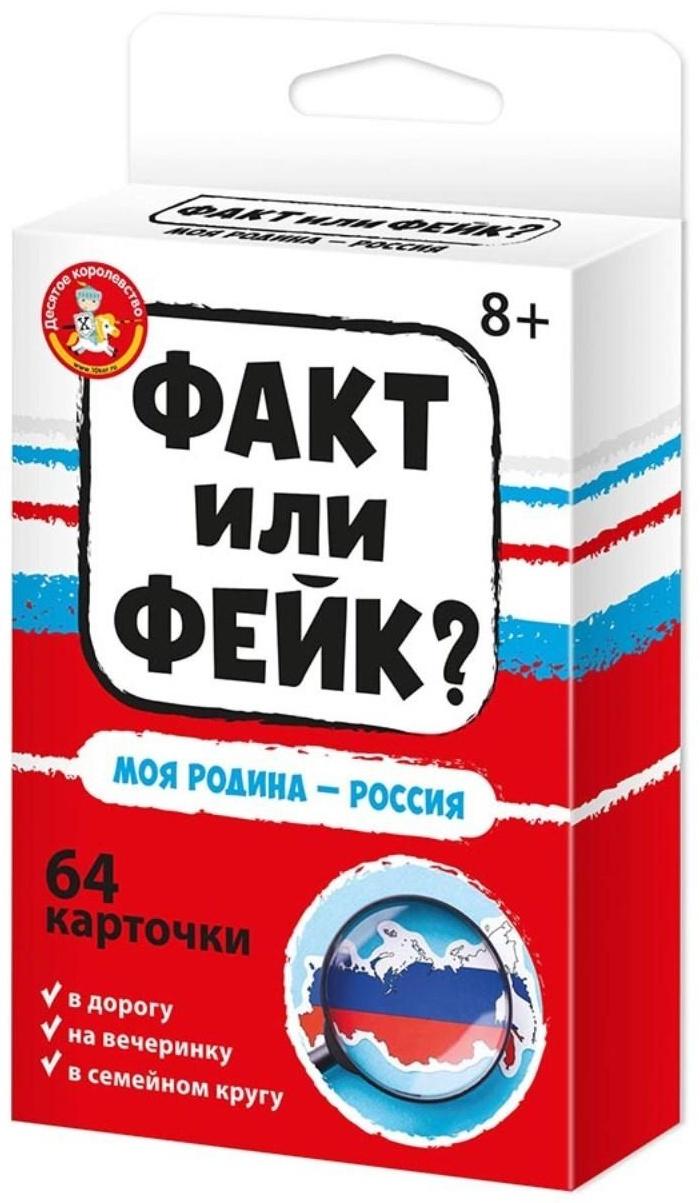 Настольная игра «Факт или фейк? Моя Родина — Россия»