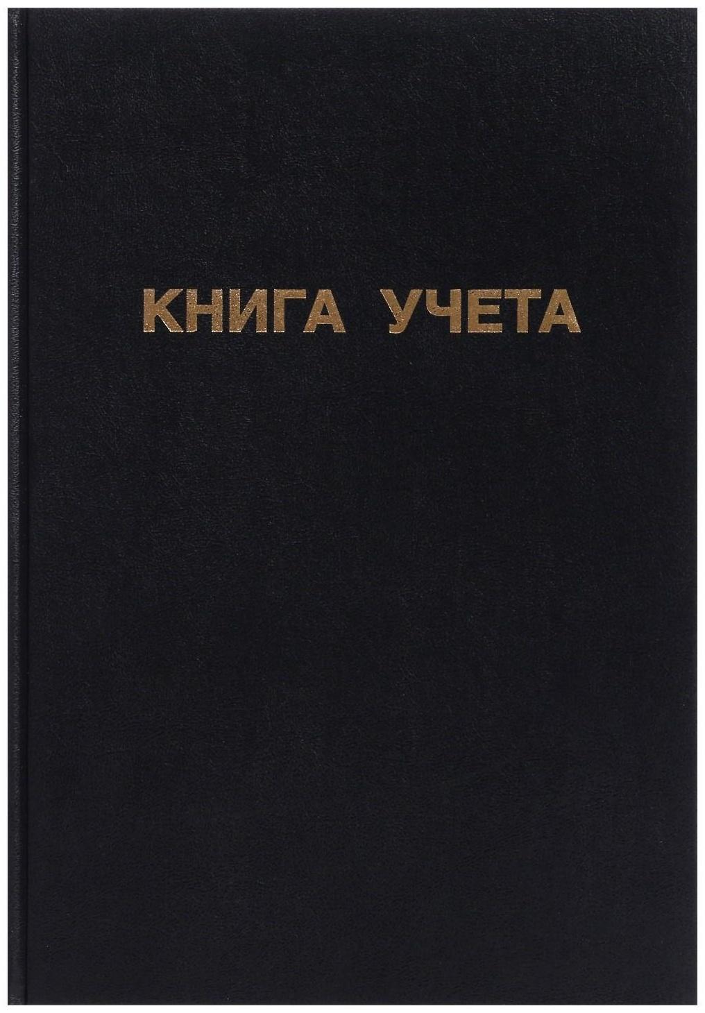 Книга учета, 96 листов, обложка бумвинил, блок ОФСЕТ, клетка, цвет черный