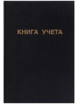 Книга учета, 96 листов, обложка бумвинил, блок ОФСЕТ, клетка, цвет черный