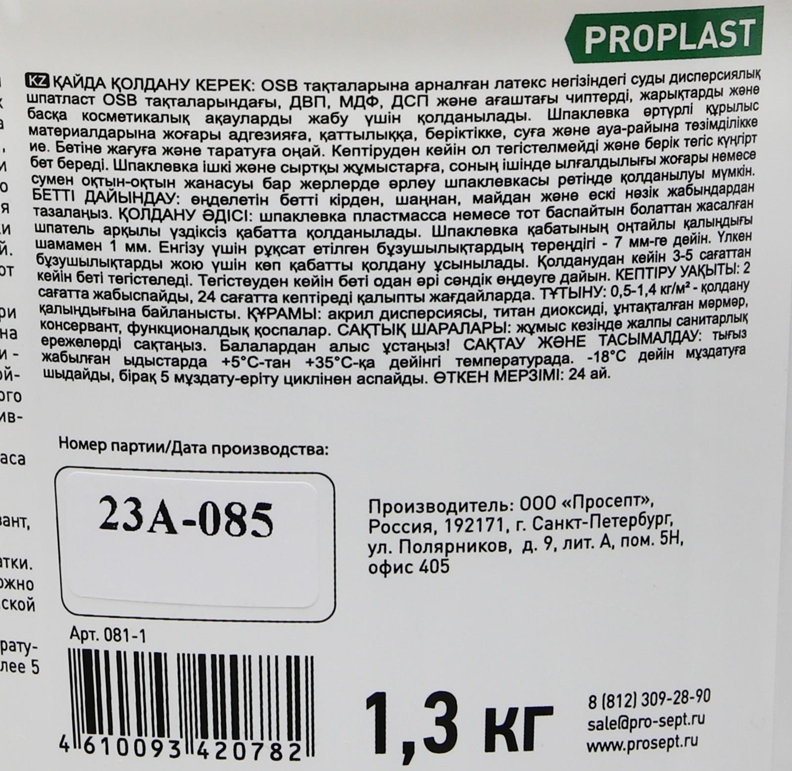 Шпатлевка для плит Proplast, 1,3 кг