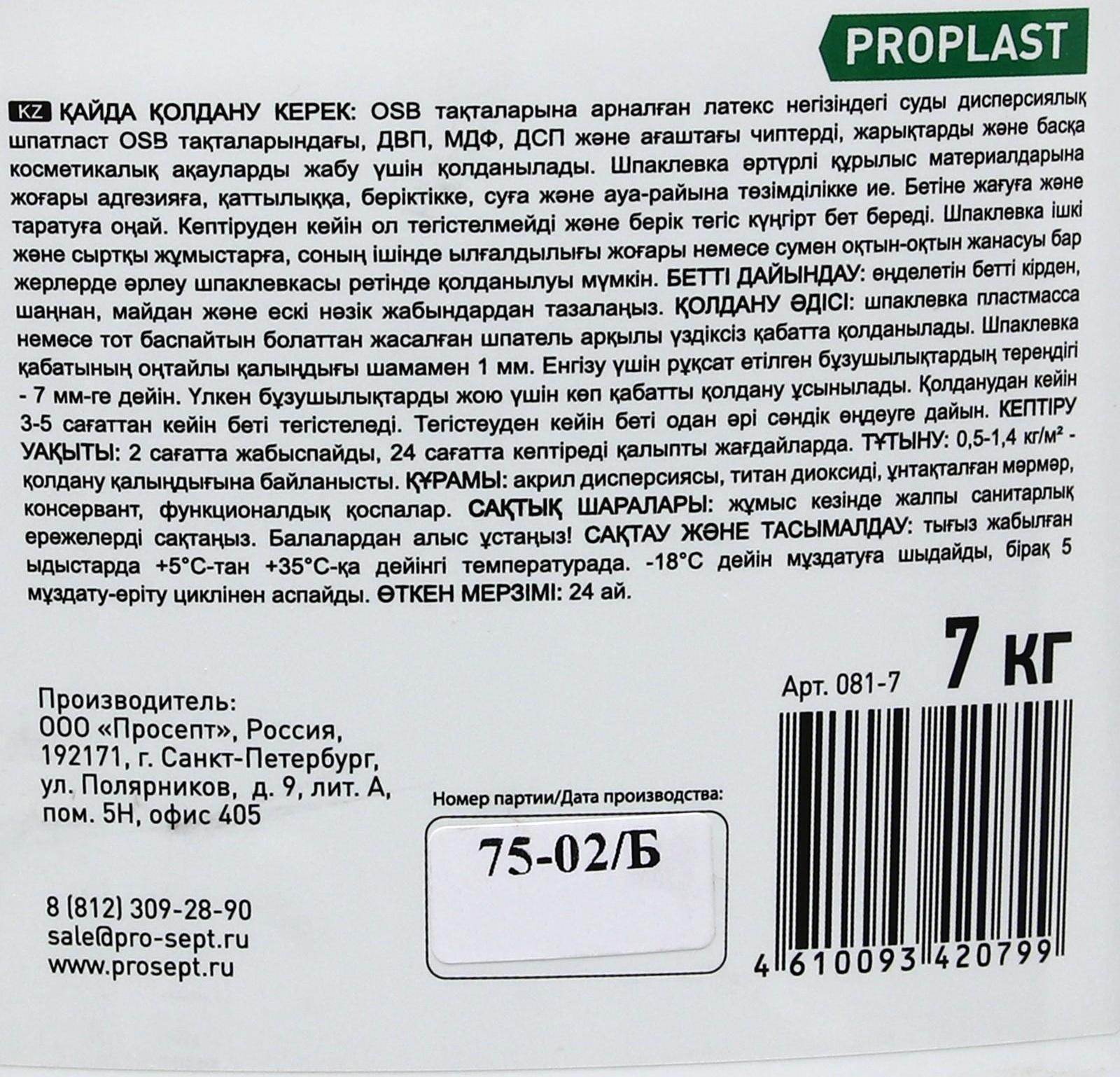Шпатлевка для плит Proplast, 7 кг