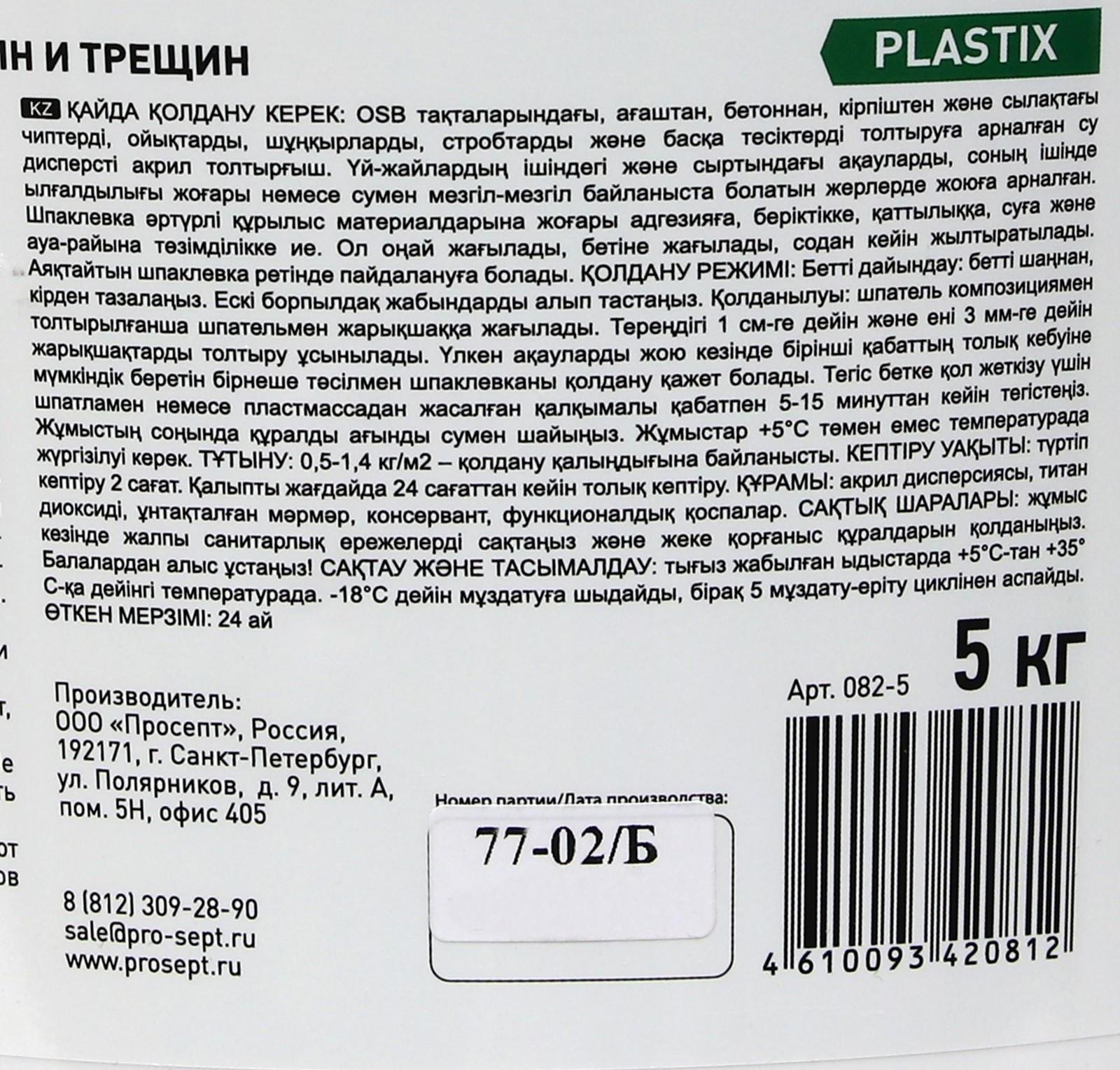 Шпатлевка-замазка для заделки Plastix, глубоких выбоин и трещин, 5 кг