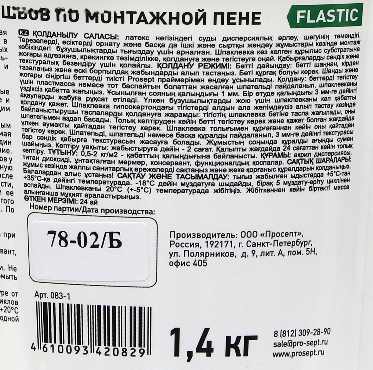 Шпатлевка-замазка для заделки Flastic, швов по монтажной пене, 1,4 кг