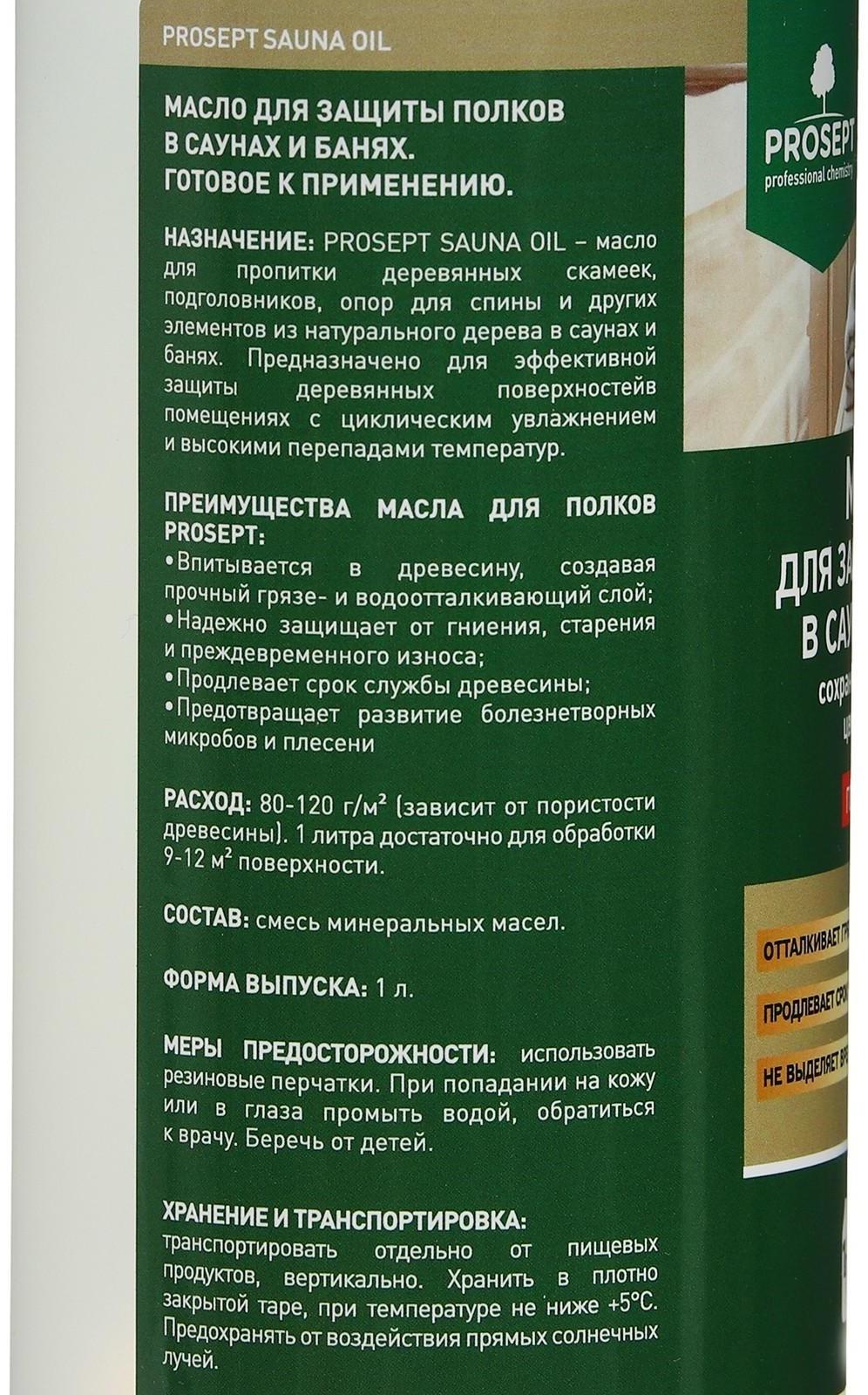 Масло для защиты полков Prosept sauna ol, в саунах и банях, готовый  состав, 1 л
