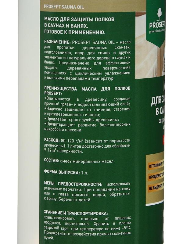 Масло для защиты полков Prosept sauna ol, в саунах и банях, готовый  состав, 1 л