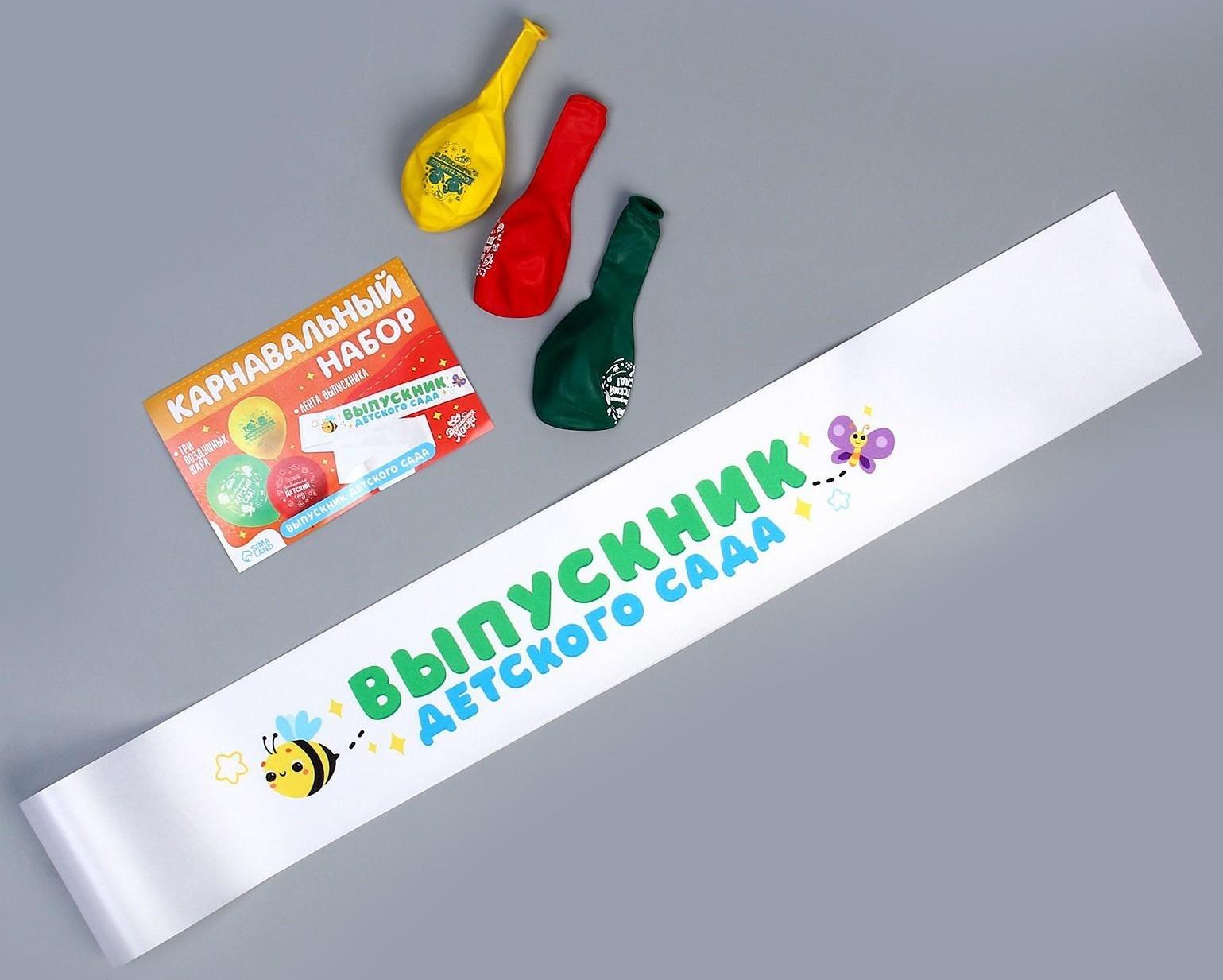 Карнавальный набор «Выпускник детского сада» 4 предмета: лента белая, шарик 3 шт.