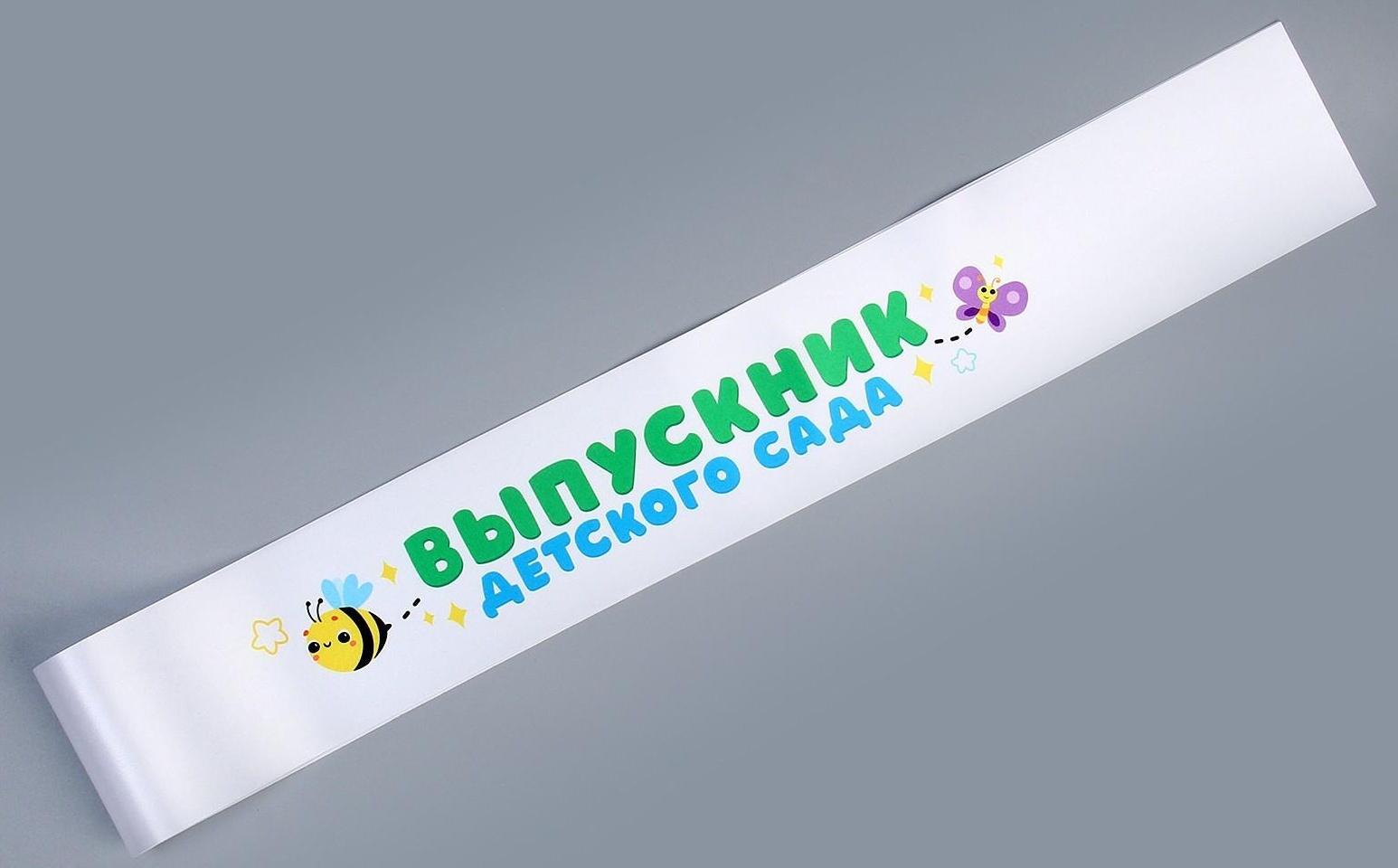 Карнавальный набор «Выпускник детского сада» 4 предмета: лента белая, шарик 3 шт.