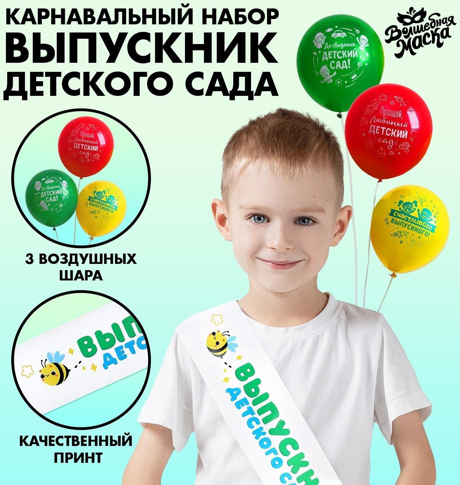 Карнавальный набор «Выпускник детского сада» 4 предмета: лента белая, шарик 3 шт.