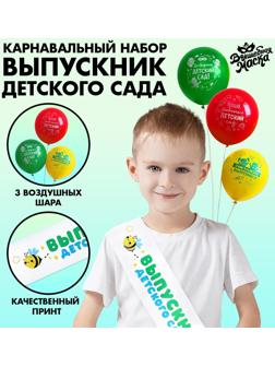 Карнавальный набор «Выпускник детского сада» 4 предмета: лента белая, шарик 3 шт.