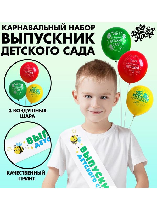 Карнавальный набор «Выпускник детского сада» 4 предмета: лента белая, шарик 3 шт.