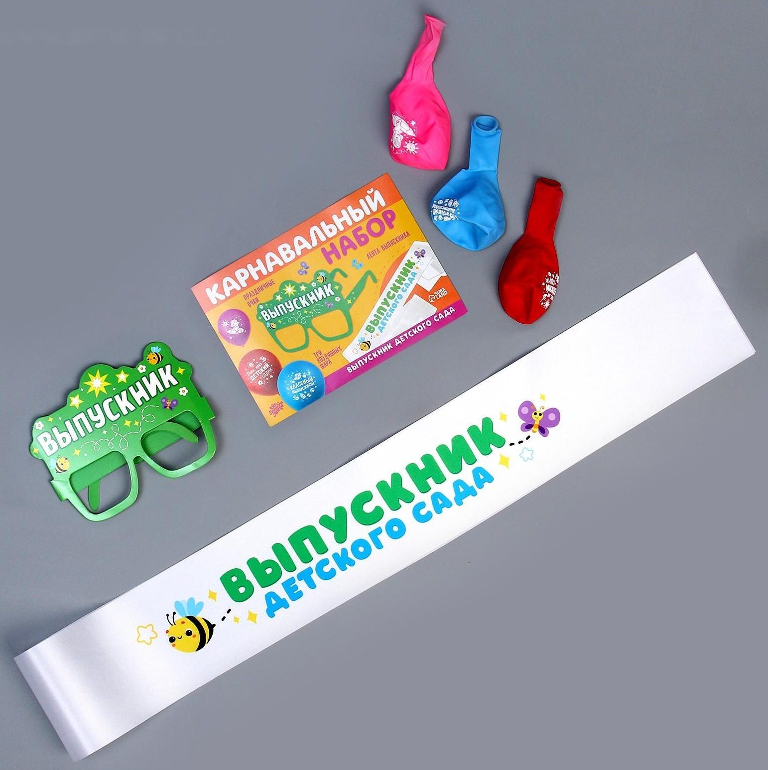 Карнавальный набор «Выпускник детского сада» 5 предметов: лента белая, очки, шарик 3 шт.