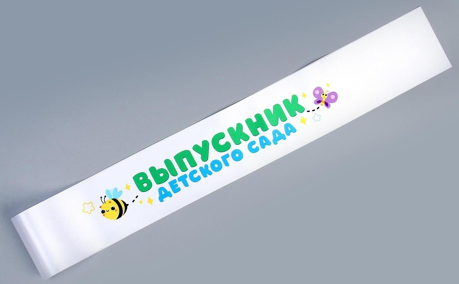 Карнавальный набор «Выпускник детского сада» 5 предметов: лента белая, очки, шарик 3 шт.