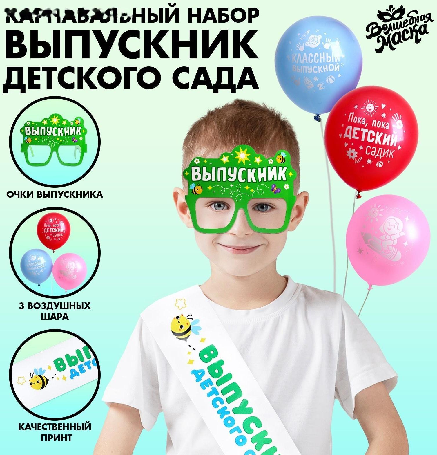 Карнавальный набор «Выпускник детского сада» 5 предметов: лента белая, очки, шарик 3 шт.