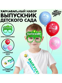 Карнавальный набор «Выпускник детского сада» 5 предметов: лента белая, очки, шарик 3 шт.