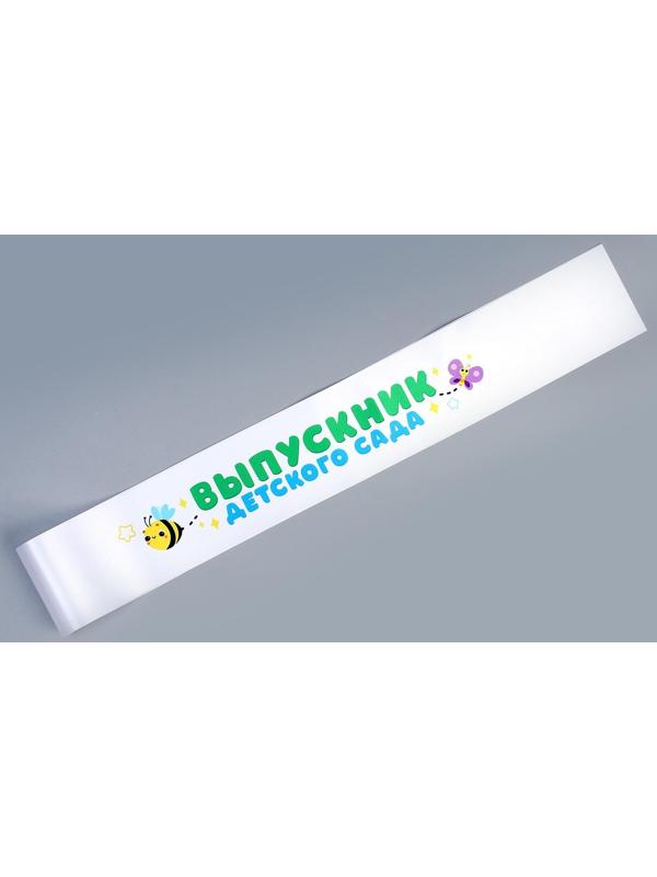 Карнавальный набор «Выпускник детского сада» 5 предметов: лента белая, очки, шарик 3 шт.