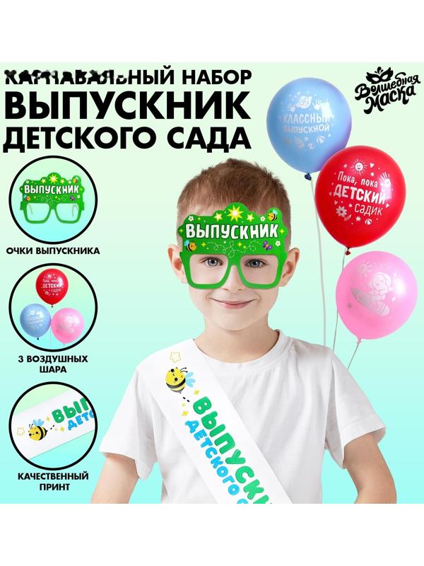 Карнавальный набор «Выпускник детского сада» 5 предметов: лента белая, очки, шарик 3 шт.