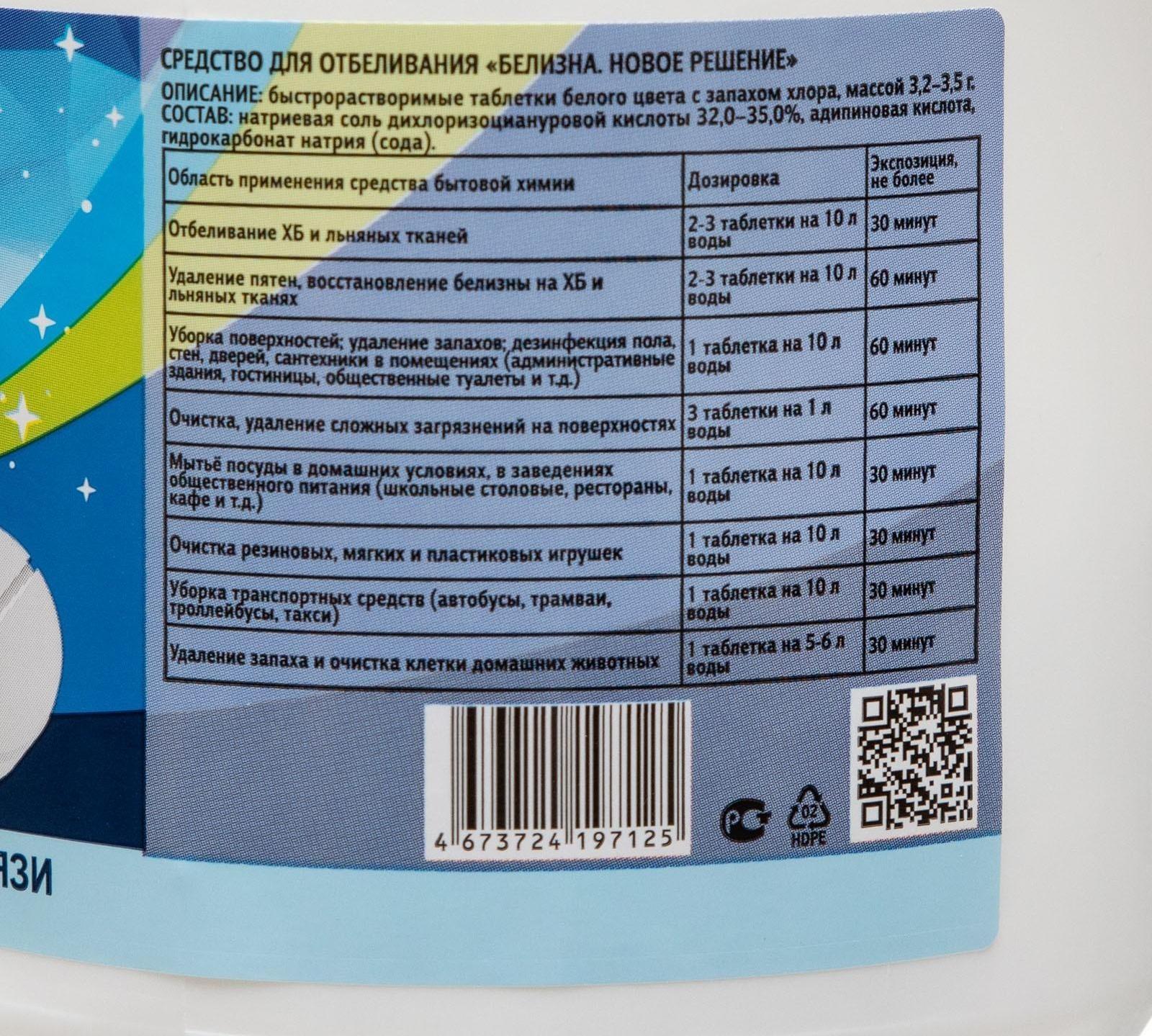 Белизна «Новое решение», 120 таблеток