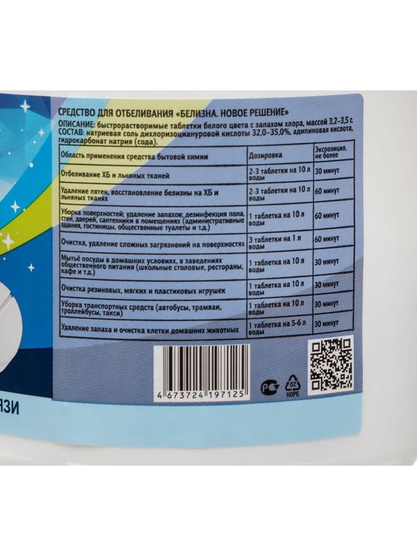 Белизна «Новое решение», 120 таблеток