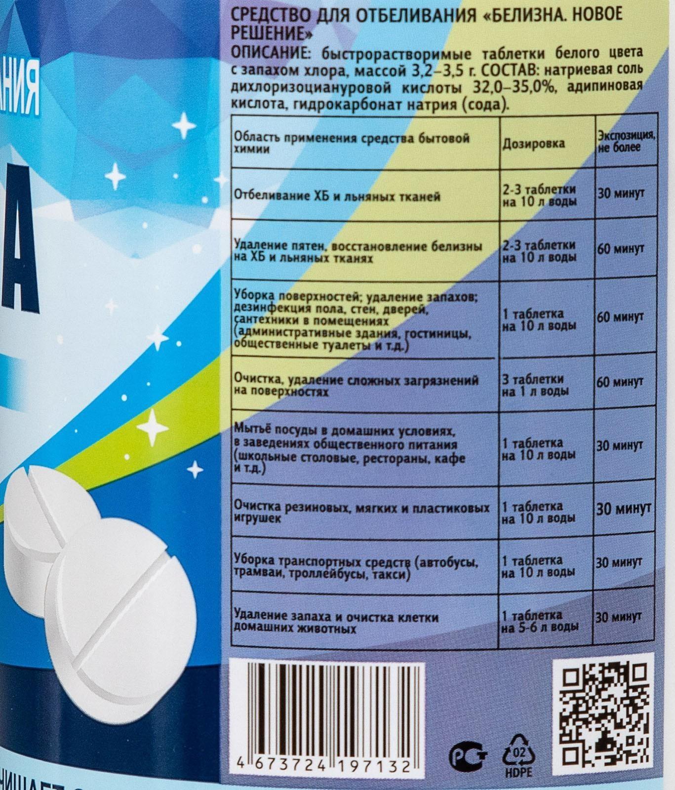 Белизна «Новое решение», 300 таблеток