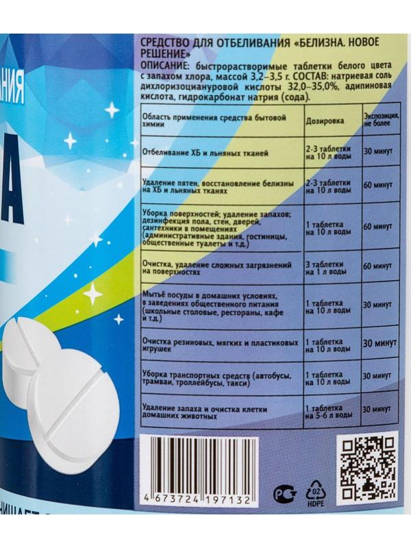 Белизна «Новое решение», 300 таблеток